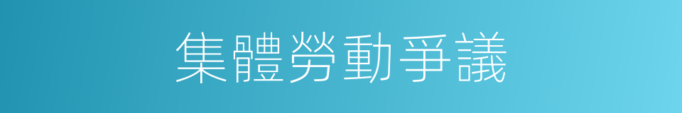 集體勞動爭議的同義詞