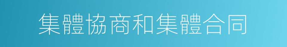 集體協商和集體合同的同義詞