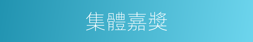 集體嘉獎的同義詞