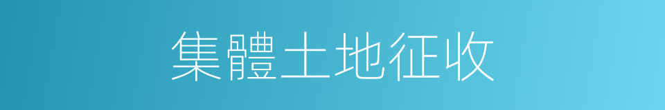 集體土地征收的同義詞