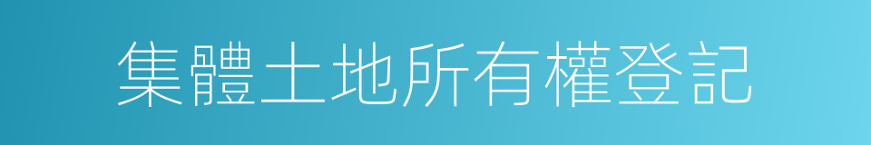 集體土地所有權登記的同義詞