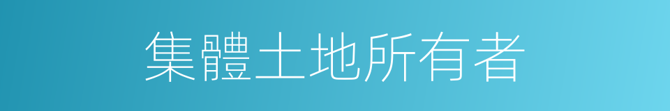 集體土地所有者的同義詞
