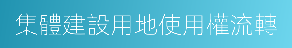 集體建設用地使用權流轉的同義詞