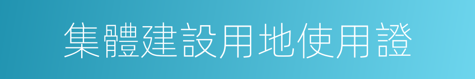 集體建設用地使用證的同義詞