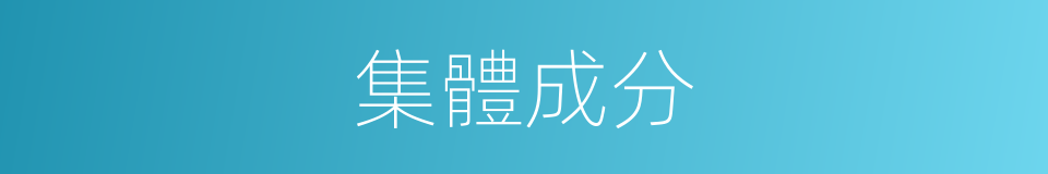 集體成分的同義詞