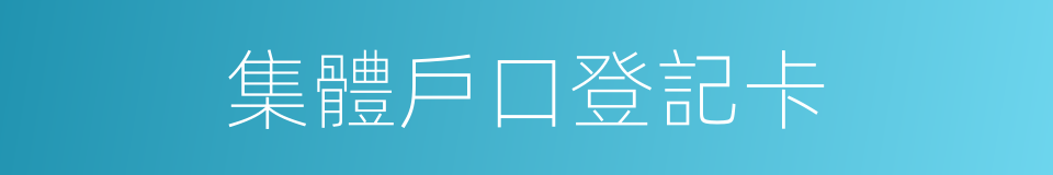 集體戶口登記卡的同義詞