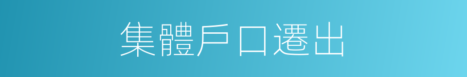 集體戶口遷出的同義詞