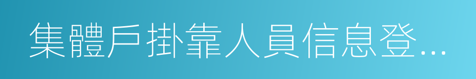 集體戶掛靠人員信息登記表的同義詞