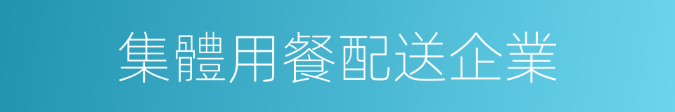 集體用餐配送企業的同義詞