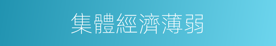 集體經濟薄弱的同義詞