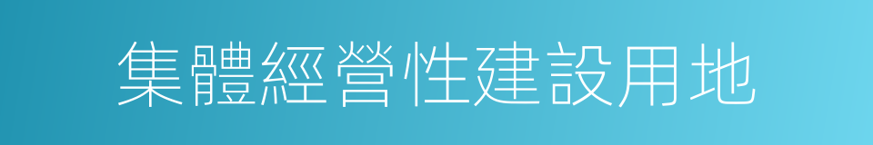 集體經營性建設用地的同義詞