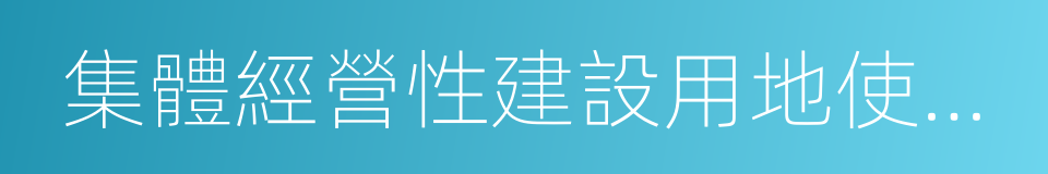 集體經營性建設用地使用權的同義詞