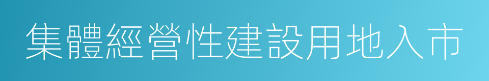 集體經營性建設用地入市的同義詞