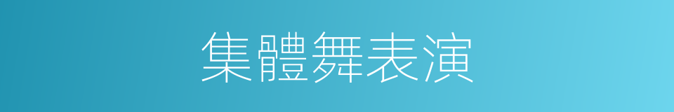 集體舞表演的同義詞