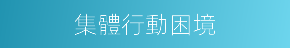 集體行動困境的同義詞