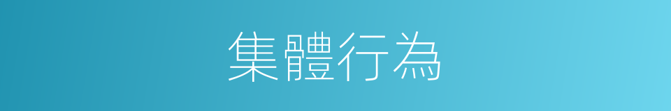 集體行為的同義詞