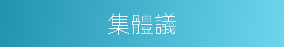 集體議的同義詞