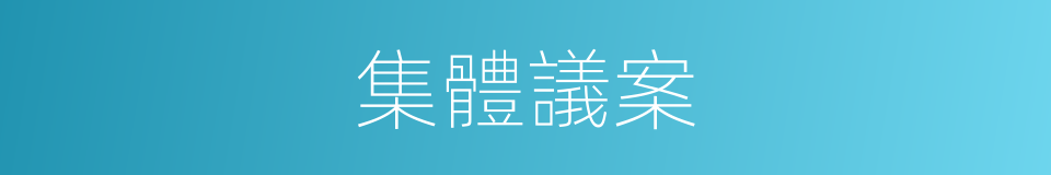 集體議案的同義詞
