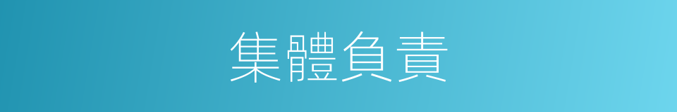 集體負責的同義詞