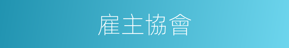 雇主協會的同義詞