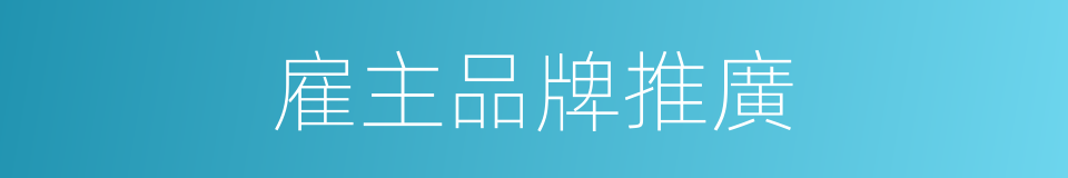 雇主品牌推廣的同義詞