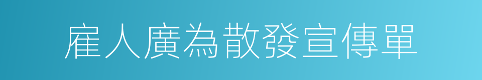 雇人廣為散發宣傳單的同義詞