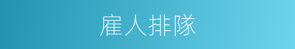 雇人排隊的同義詞