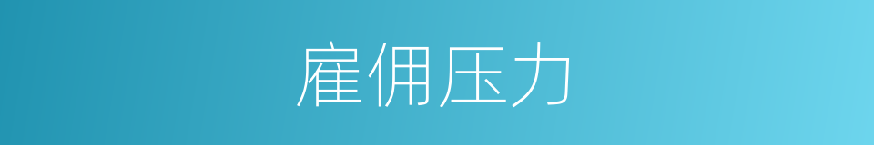 雇佣压力的同义词