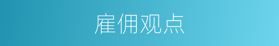 雇佣观点的意思