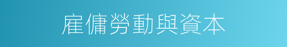 雇傭勞動與資本的同義詞