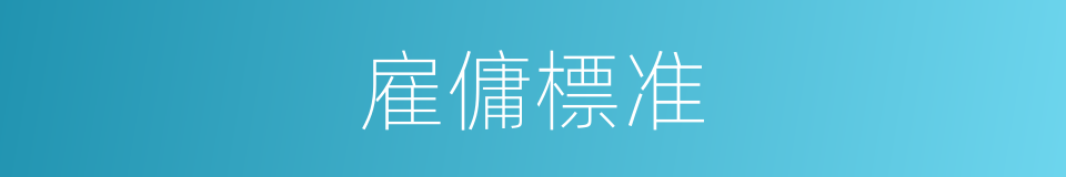 雇傭標准的同義詞