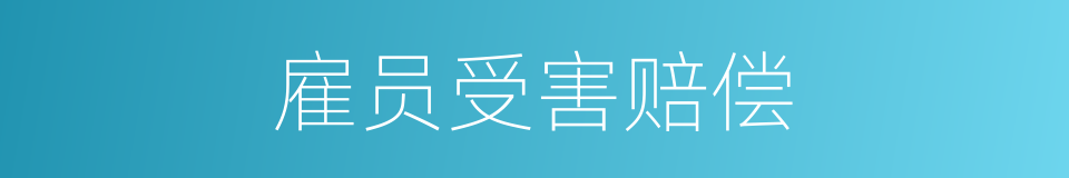 雇员受害赔偿的同义词