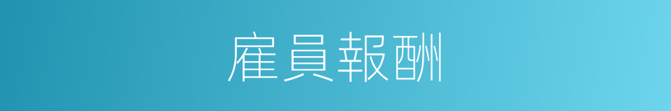 雇員報酬的同義詞