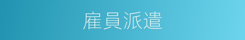 雇員派遣的同義詞