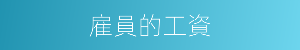 雇員的工資的同義詞
