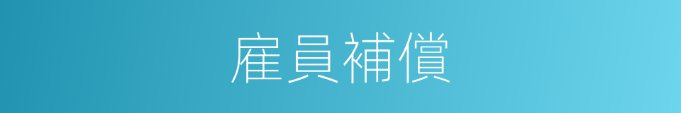 雇員補償的同義詞