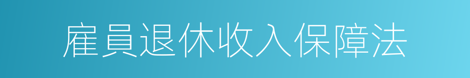 雇員退休收入保障法的同義詞