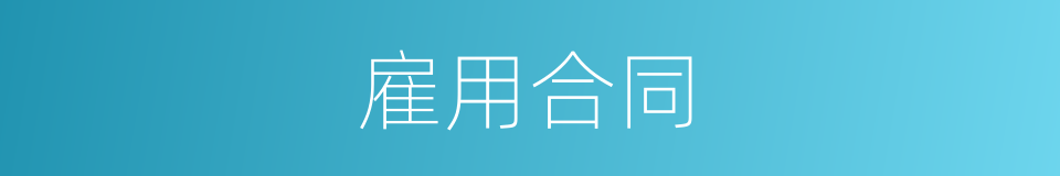 雇用合同的同义词