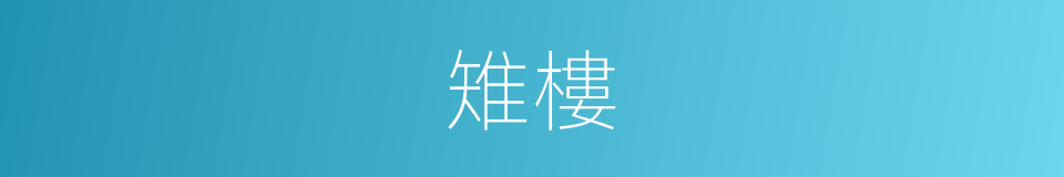 雉樓的意思