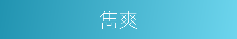 雋爽的意思