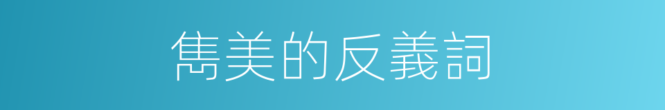 雋美的反義詞的同義詞