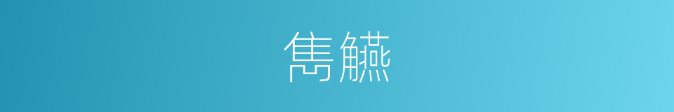 雋觾的意思