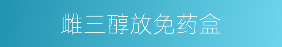 雌三醇放免药盒的同义词