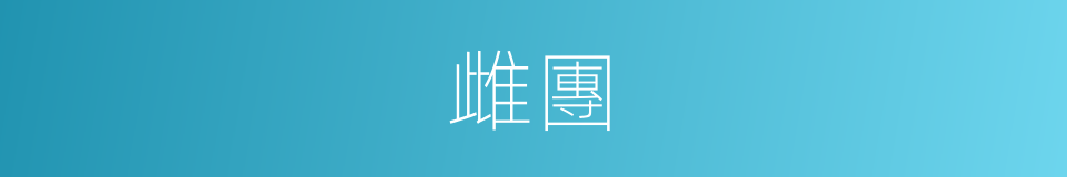 雌團的同義詞