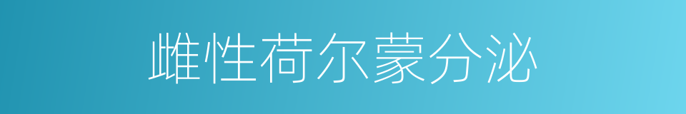 雌性荷尔蒙分泌的同义词