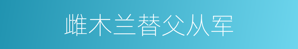 雌木兰替父从军的同义词