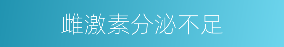 雌激素分泌不足的同义词