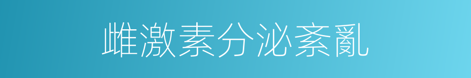 雌激素分泌紊亂的同義詞