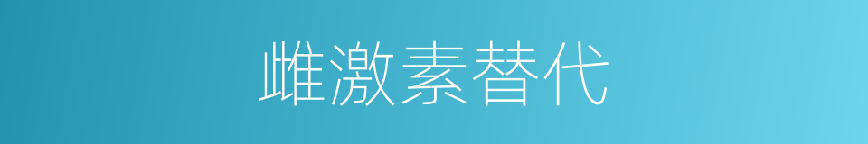 雌激素替代的同义词