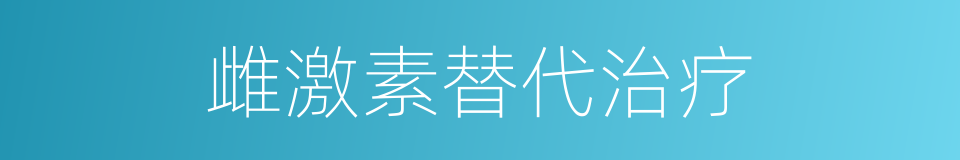 雌激素替代治疗的同义词